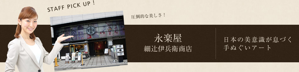 永楽屋 細辻󠄀伊兵衛商店 日本の美意識が息づく手ぬぐいアート