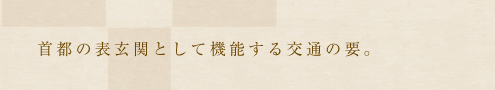 文化と歴史、自然と芸術が息づく街・上野。