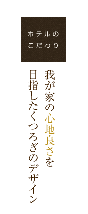 我が家の心地良さを目指したくつろぎのデザイン