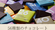 56種類のチョコレート
