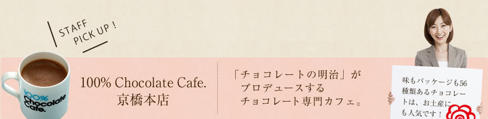 100% Chocolate Cafe. 京橋本店