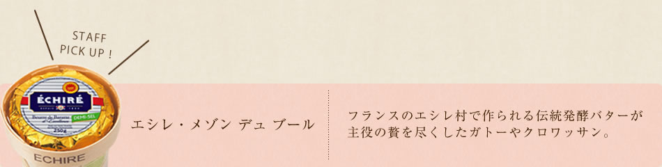 エシレ・メゾン デュ ブール