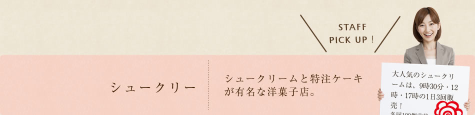 シュークリー