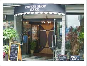KAKO 柳橋店