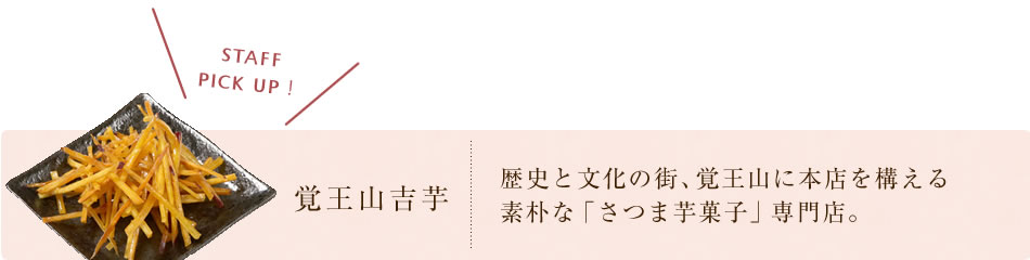 覚王山吉芋
