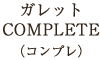 ガレットCOMPLETE(コンプレ)