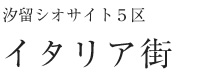 汐留シオサイト5区 イタリア街