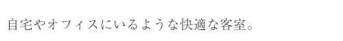 自宅やオフィスにいるような快適な客室。