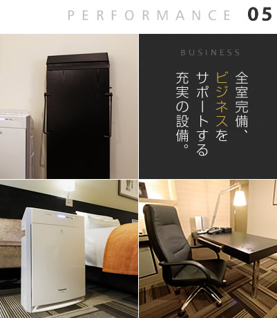 全室完備、ビジネスをサポートする充実の設備。