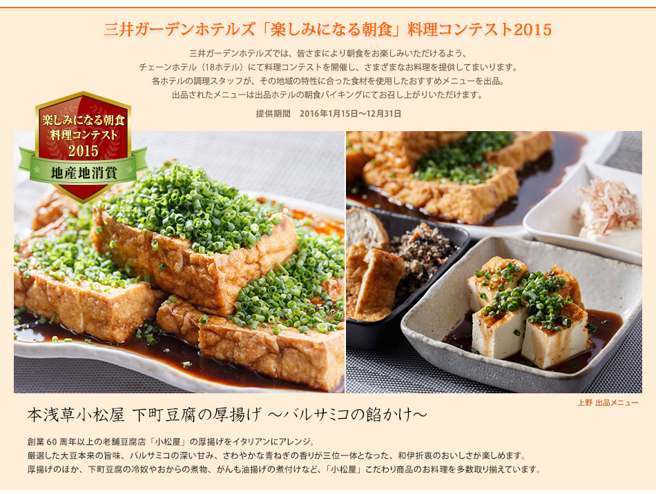 三井ガーデンホテルズ「楽しみになる朝食」料理コンテスト2015