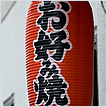 お好み焼き