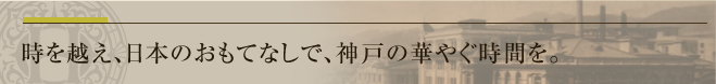 時を越え紡ぎだす、新しいストーリー