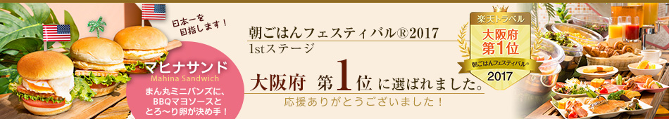 朝フェス2017ファーストステージ、大阪府第1位に選ばれました!