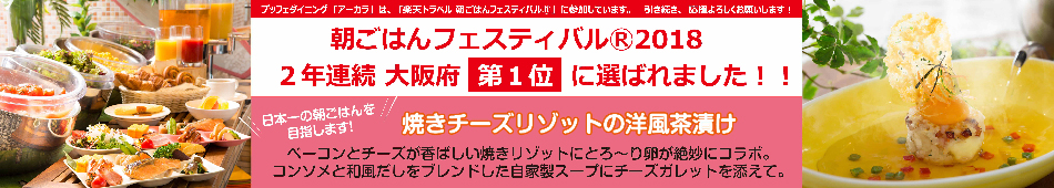 朝フェス2018 大阪府第1位!