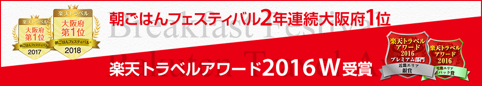 朝フェス2年連続大阪府1位! 楽天トラベルアワード2016 W受賞!