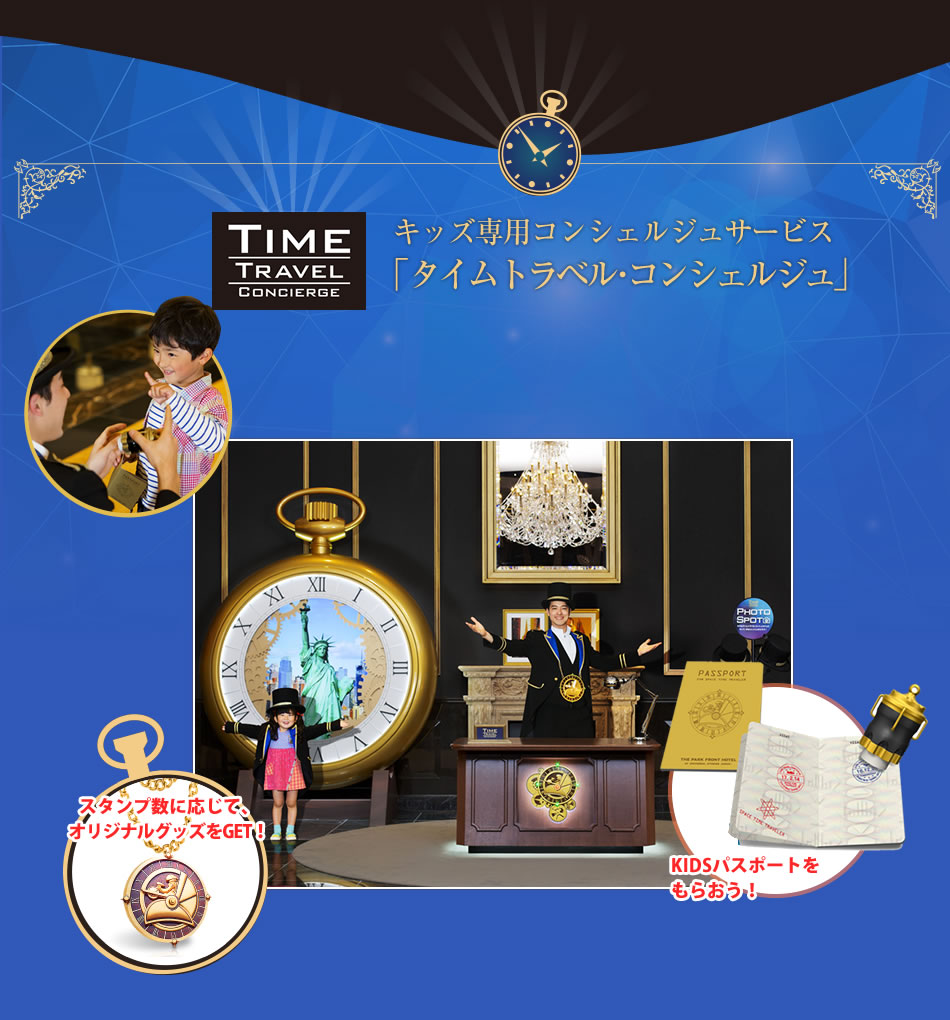 キッズ専用タイムコンシェルジュ