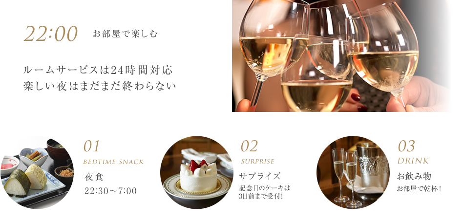 ルームサービスは24時間対応 楽しい夜はまだまだ終わらない