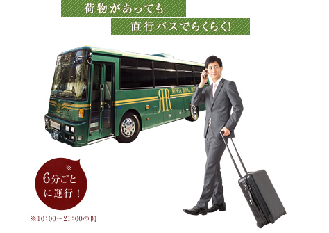 6分ごとに運行(10:00〜21:00)の直行バスで荷物があってもらくらく!