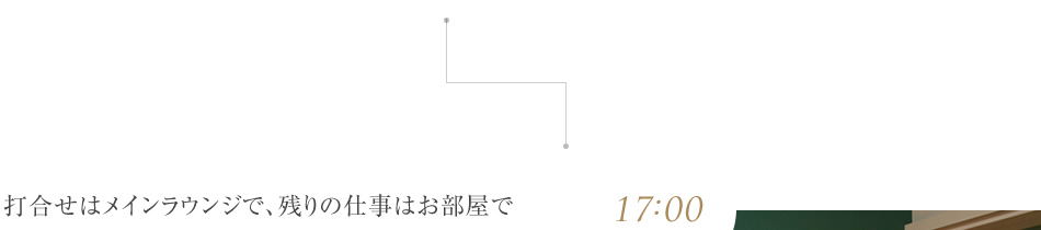 打合せはメインラウンジで、残りの仕事はお部屋で