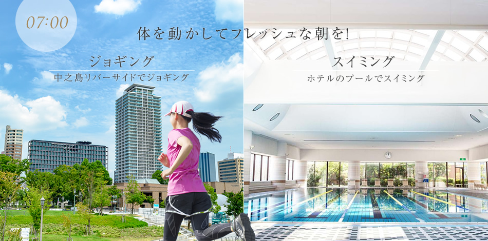 早朝体を動かしてリフレッシュ