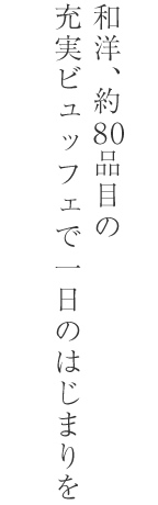 和洋、約80品目の充実ビュッフェで一日のはじまりを