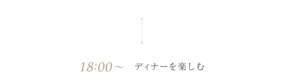 リーガロイヤルでディナーを楽しむ