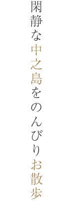 都会の中でも閑静な中ノ島をのんびりお散歩