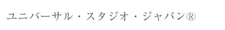 ユニバーサル・スタジオ・ジャパン®