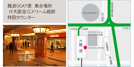 JR大阪難波(難波OCAT)より送迎バスを運行しております。