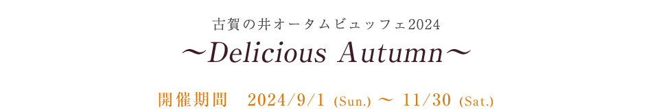 古賀の井オータムビュッフェ2024
