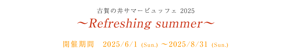古賀の井サマービュッフェ2025