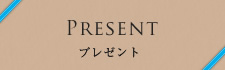 プレゼント