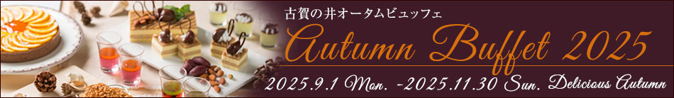 2025オータムビュッフェ