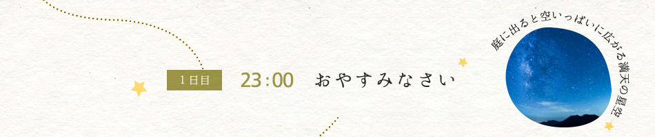 1日目　23：00　おやすみなさい