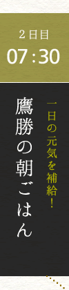 2日目　07：30　一日の元気を補給！　鷹勝の朝ごはん