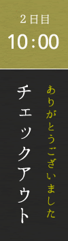 2日目　10：00　ありがとうございました　チェックアウト