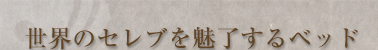 世界のセレブを魅了するベッド