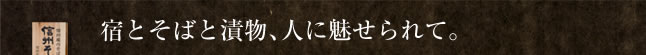 宿とそばと漬物、人に魅せられて。