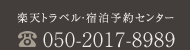 楽天トラベル宿泊予約センター050-2017-8989