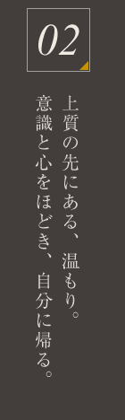 上質の先にある、温もり。意識と心をほどき、自分に帰る。