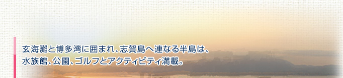 玄海灘と博多湾に囲まれた志賀島へ連なる半島