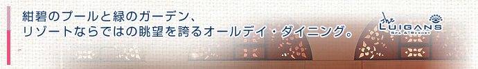 紺碧のプールと緑のガーデン