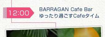 BARRAGAN Cafe Barゆったり過ごすCafeタイム