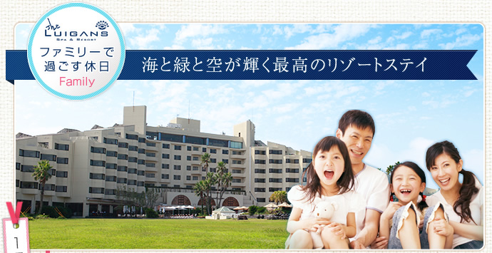 ファミリーで過ごす休日 海と緑と空が輝く最高のリゾートステイ