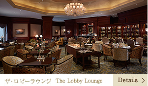 ザ・ロビーラウンジ　The Lobby Lounge