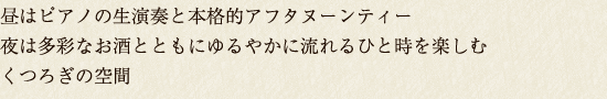 昼はクラシック生演奏と本格的なアフタヌーンティー 夜は個性溢れるお料理とお酒が楽しめるラグジュアリーでシックな大人の空間