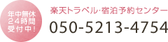 楽天トラベル・宿泊予約センター050-2017-8989