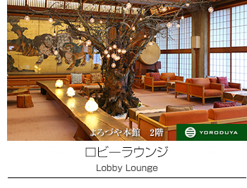 ロビーラウンジ