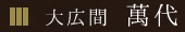 大広間 萬代