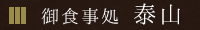 御食事処 泰山
